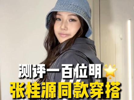 张桂源粉丝快来看!同款穿搭终于来啦~ #穿搭测评 #服装测评 #张桂源 #张桂源同款 #青年创作者成长计划