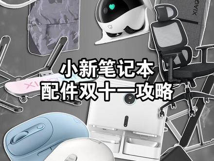 双十一买了笔记本,配件都需要啥?如何选散热支架?鼠标键盘?#双十一 #散热支架 #鼠标 #键盘 #电脑 #笔记本电脑