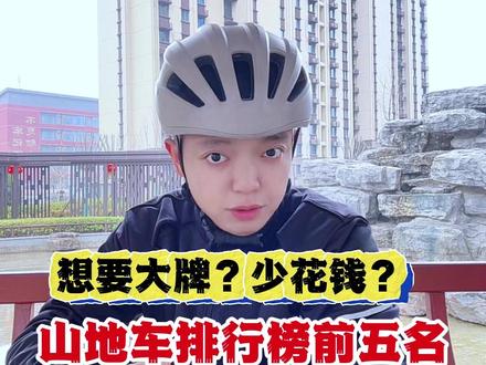 少花钱,买大牌?看这五款车准没错。 #骑行 #山地车 #公路车 #自行车 #爱生活爱骑行