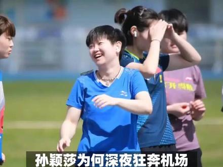 孙颖莎连夜回北京,神色匆匆,原因找到,和蒯曼告别 #孙颖莎