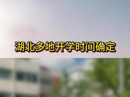 湖北多地开学时间确定。#湖北 #开学