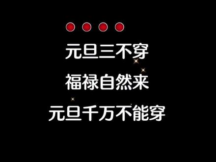明天元旦了,咋们穿衣服还是得有讲究的…#民俗 #文化 #2026年元旦习俗 #新年穿搭讲究 #真实生活分享官 @抖加🔥上热门🔥dou+🔥热点宝