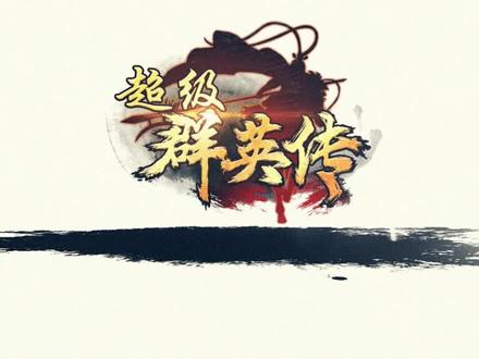 我家火爆游戏之一~~#沙雕游戏 #游戏