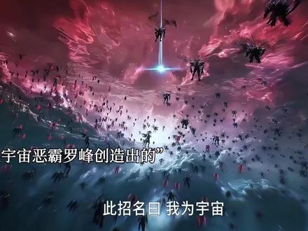 此招名曰,我为宇宙!#吞噬星空