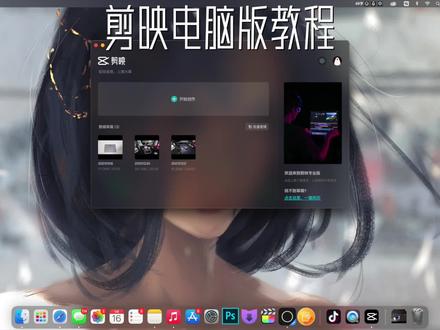 剪映专业版(电脑)教程,初学者友好,还不收藏,看到最后告诉你在哪里下载#剪映windows #剪映