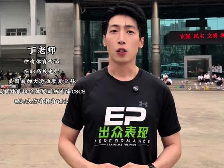 2026年体育中考如期举行,丁老师带大家直击中考!这些注意事项一定要留意,除此之外丁老师也建议大家可以穿着短裤、带件外套、带把伞(选择篮球项目的可以多带一双篮球)可以的话提前饮用如运动饮料等能够助力考试的饮品,还有什么问题可以评论区留言哦#中考体育 #26年中考生#升学规划#泉州中考体育培训 #晋江中考体育培训