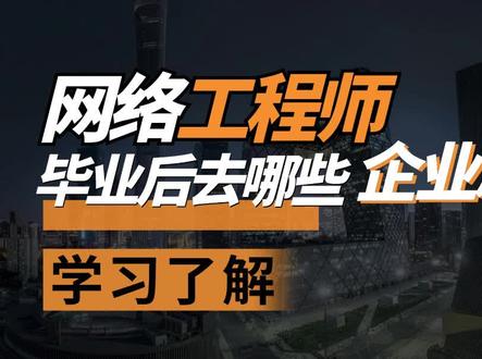 #网络工程 毕业后去哪里#就业?#软考 #网工 #网络工程师 #系统集成 #思科认证 #锐捷认证 #华为认证