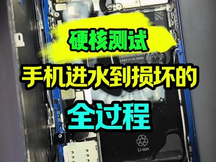 硬核测试:手机进水到损坏的全过程 #手机进水 #手机进水了怎么办 #手机维修