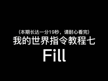 #暑假知识大作战 Minecraft指令教学7