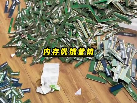 《内存饥饿营销》不要跟男生玩饥饿营销,因为他们最擅长保持饥饿#电脑#内存