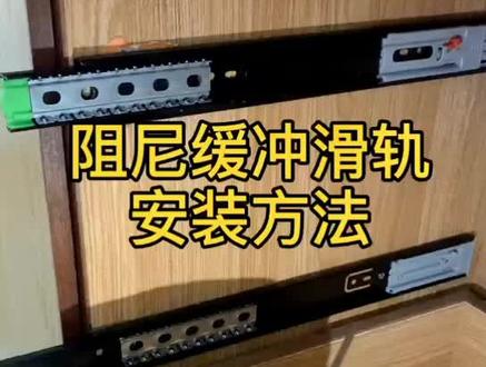抽屉滑轨安装方法#抽屉滑轨 #缓冲滑轨 #五金配件 #家具厂 #三节滑轨 #铰链滑轨合页 #抖音小助手