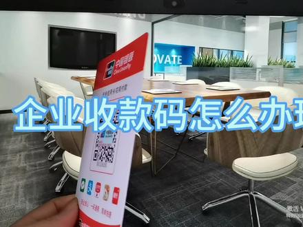 企业收款码怎么办理?如何办理企业收款码?#企业收款码申请办理 #商家收款码