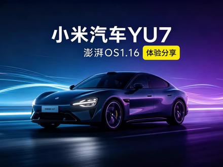 小米YU7澎湃OS 1.16车机系统深度体验 小米YU7澎湃OS 1.16车机系统深度体验|超多实用更新,辅助驾驶全面升级#我和我的小米汽车 #小米YU7 #小米su7最新版本