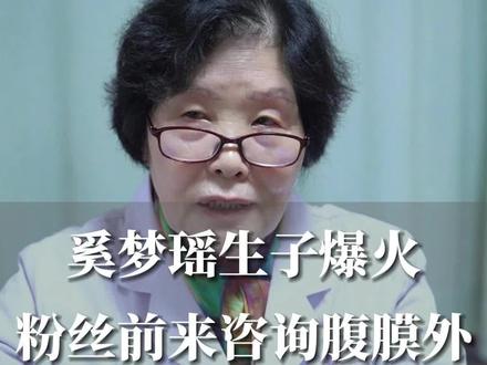 奚梦瑶腹膜外生子爆火,粉丝前来咨询腹膜外剖宫产#关爱女性健康 #卢爱妮腹膜外剖宫产 #奚梦瑶