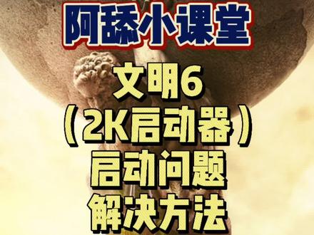 #2k启动器 #阿舔小课堂 #教程 #文明6 目前这个温度还在哦!进不去游戏就看这一条就够了