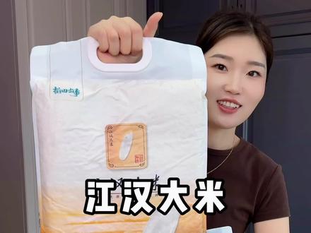 #江汉大米 趁现在活动划算可以囤上点,真的好吃,蒸的米饭可香了,好吃不贵!#大米 #超便宜超划算 #无限回购的宝藏单品 #米饭