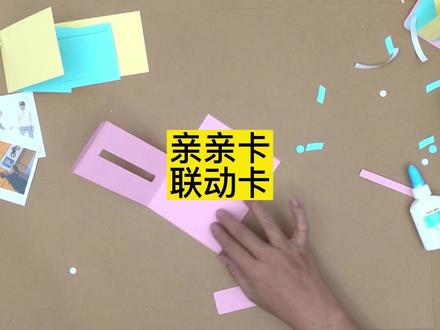 中号立体书制作教程 亲亲卡 联动卡