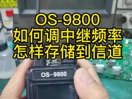 董哥定制OS9800.存储中继频率原来如此简。#中国业余无线电 #专业维修 #让技术变的更有价值