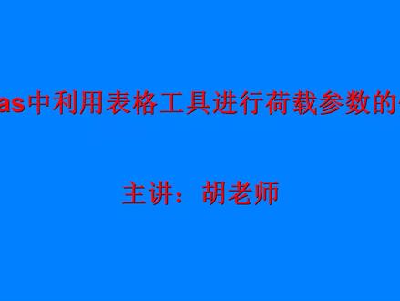 #midas 表格工具的使用 修改参数#施工支架 #桥梁 #临时结构 #盘扣式脚手架