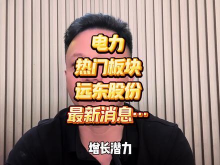 电力电气热门板块!远东股份最新消息…#炒股人 #股票 #股市 #炒股经历 #电力