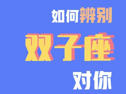 如何辨别双子座对你有没有意思?下期想看哪个星座! #双子座 @抖音小助手