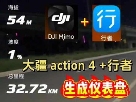 大疆action4导入行者码表轨迹文件,实现生成仪表盘功能