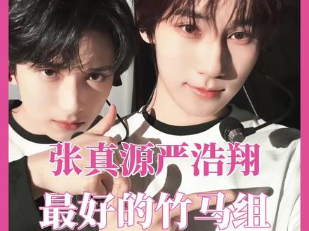 岁月大浪淘沙,但好在你们都还在彼此身边#张真源 #严浩翔 #竹马 #时代少年团 #养成系