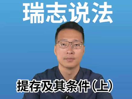 提存及其条件(上)😄#民法典 #律师 #瑞志说法