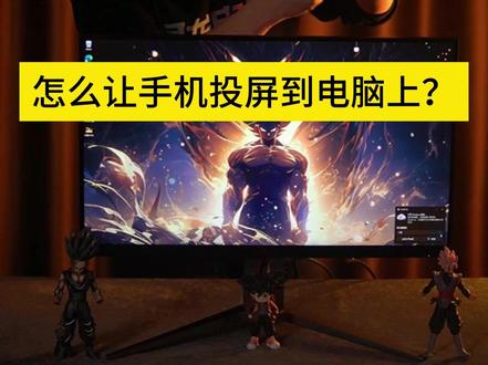 怎么让手机投屏到电脑上? #电脑#电脑干货#电脑技巧