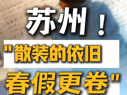 你准备好过春假了吗?网友:“散装苏州,春假更卷”! #苏州春假 #苏州家长知校 #春假倒计时