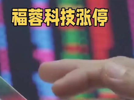 福蓉科技涨停 #股票@抖音小助手