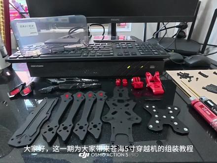 #穿越机 苍海5寸机架组装教程