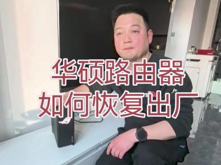 华硕路由器彻底恢复出厂设置步骤详情#华硕路由器#mesh#gs7#rog