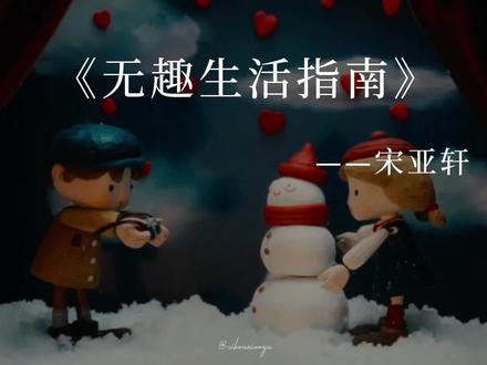 🎧我已循环播放 此男完全是在表白吧@时代少年团-宋亚轩