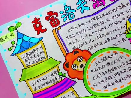 #阅读手抄报 克雷洛夫寓言 #快乐读书吧