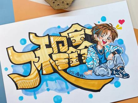 丁程鑫手绘POP字体来啦,可爱手绘手举牌,喜欢留下小心心吧 #跟我一起学画画 #绘画 #POP字体 #手举牌制作 #丁程鑫