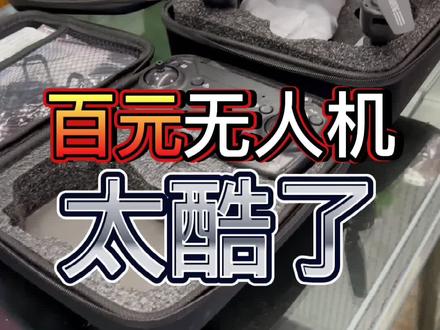 太酷了,百元无人机你会选择吗#dou上热门 #无人机
