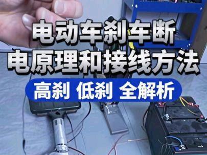 电动车高刹断电和低刹断电原理以及接线方法 #电动车刹车断电开关 #电动车电路维修 #电动车电路知识 #电动车维修 #电动车线路知识