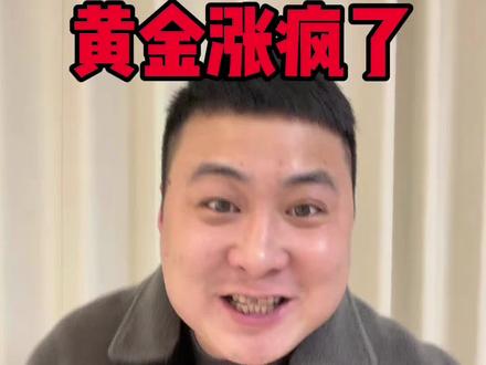 #今日金价 #黄金暴涨 #重庆 星期四又是猛涨,太厉害了,历史再次被打破😄