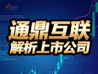 每日解读第0092期解析公司之通鼎互联 #通鼎互联