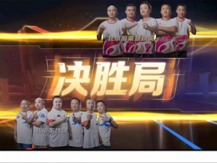 北京东炸团抢七惜败!一副牌的叫分让北京源莱慧笑到了最后