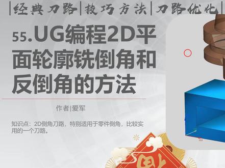 UG编程2D平面轮廓铣倒角和反倒角的方法 UG编程2D平面轮廓铣倒角和反倒角的方法#UG编程2D #ug编程2d刻字 #UG编程 #UG数控编程
