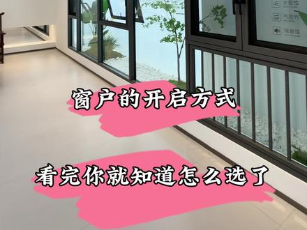 平开窗开启方式#系统门窗 #封阳台 #强烈推荐