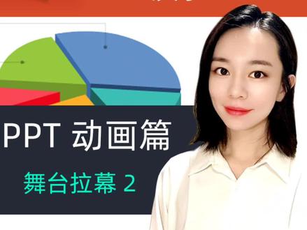 #ppt #wps PPT中帘式动画2