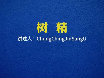 你们那里有大树要钉钉子或藏红布的说法吗?#奇闻奇事 #民间故事