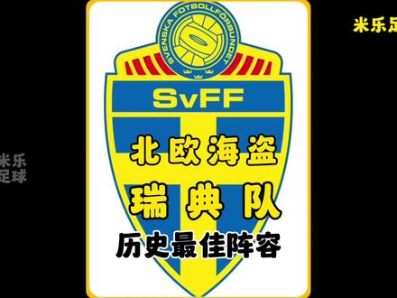 瑞典历史最佳阵容,群星璀璨,底蕴深厚,几位名将意料中落榜。#dou来足球季 #伊布 #瑞典队#米兰 #世界杯
