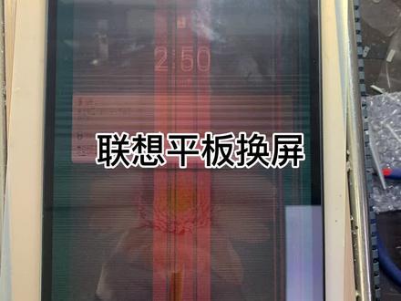 给联想平板换个屏,简单,新手也可以的! #换屏 #教程 #数码科技@抖音小助手