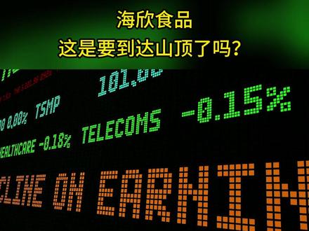 海欣食品,市值要到顶了吗? #海欣食品 #股票分析 #股票干货 #财经辣评 #财经干货