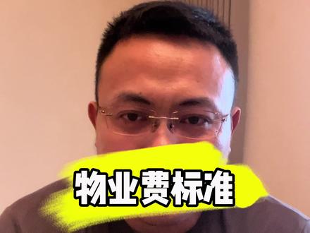 物业费新标准来了#正能量 #物业费 #强烈推荐