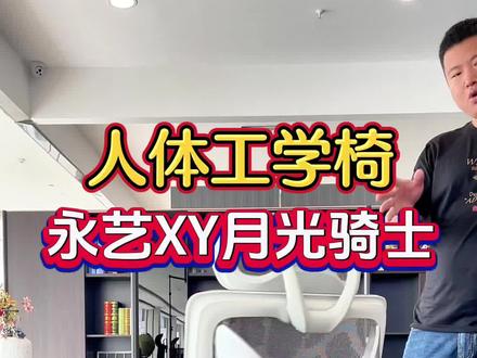 非常适合大身高的#人体工学椅 永艺XY月光骑士#电竞椅 #办公椅 #久坐 #哈尔滨人体工学椅
